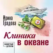 Постер книги Клиника в океане