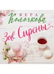 Вера Колочкова - Зов Сирены