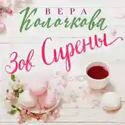 Постер книги Зов Сирены