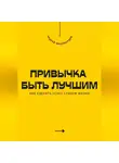 Андрей Миллиардов - Привычка быть лучшим. Как сделать успех стилем жизни