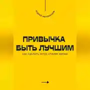 Постер книги Привычка быть лучшим. Как сделать успех стилем жизни