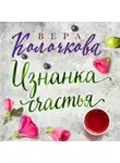 Вера Колочкова - Изнанка счастья