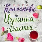 Постер книги Изнанка счастья