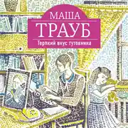 Постер книги Терпкий вкус тутовника