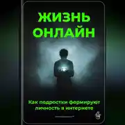 Постер книги Жизнь онлайн: Как подростки формируют личность в интернете