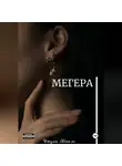 Джули Шпиль - Мегера