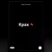 Постер книги Крах