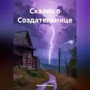 Постер книги Сказка о Создательнице