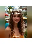 Светлана Рябцева - В замкнутом круге