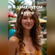 Постер книги В замкнутом круге