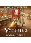 Галина Гончарова - Устинья. Возвращение