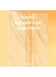 ЛЮБОВЬ СНЕГИРЕВА - ВРЕМЯ КОТОРОГО НЕ СУЩЕСТВУЕТ