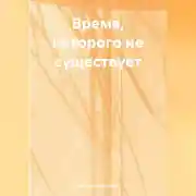 Постер книги ВРЕМЯ КОТОРОГО НЕ СУЩЕСТВУЕТ