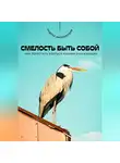 Андрей Миллиардов - Смелость быть собой. Как перестать бояться мнения окружающих