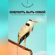 Постер книги Смелость быть собой. Как перестать бояться мнения окружающих