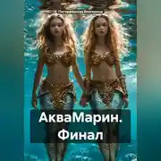 Постер книги АкваМарин. Финал