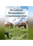 Артем Тихонов - Волшебник Великоземья и страна рудокопов