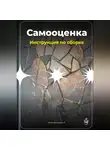 Артем Демиденко - Самооценка: Инструкция по сборке