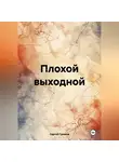 Сергей Громов - Плохой выходной