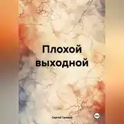 Постер книги Плохой выходной