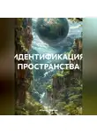 Алексей Бобиков - Идентификация пространства