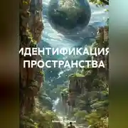 Постер книги Идентификация пространства