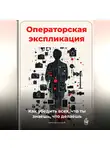 Артем Демиденко - Операторская экспликация: Как убедить всех, что ты знаешь, что делаешь