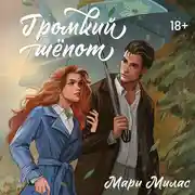 Постер книги Громкий шепот