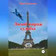 Постер книги Лихой вираж судьбы