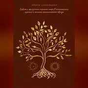 Постер книги Работа с фигурными картами таро в психотерапии: мужские и женские архетипические образы