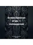 Константин Алексеевич - Божественная игра – сновидения