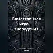 Постер книги Божественная игра – сновидения