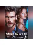 Евсения Медведева - Фиктивный развод. Не отпущу
