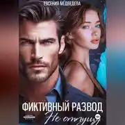 Постер книги Фиктивный развод. Не отпущу