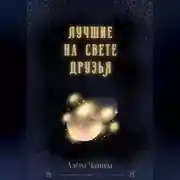 Постер книги Лучшие на свете друзья