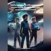 Постер книги Тайны звёздного неба раскрыты: космическое путешествие для юных исследователей
