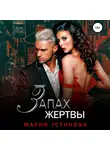 Мария Устинова - Запах жертвы