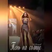 Постер книги Тень на солнце