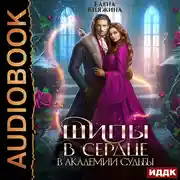 Постер книги Шипы в сердце в Академии Судьбы