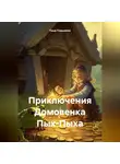 Гоша Подъемов - Приключения Домовенка Пых-Пыха
