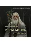 Паль Городенский - ИГРЫ БОГОВ. Путь Сотвара