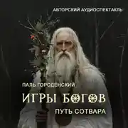 Постер книги ИГРЫ БОГОВ. Путь Сотвара