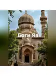 Илья Гойдаронский - Боги Яв