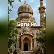 Постер книги Боги Яв