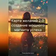 Постер книги Карта желаний 2.0: создание мощного магнита успеха