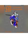 Наталья Тоцкойнова - Мир Сломанного Средневековья