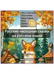 Народное творчество (Фольклор) - РУССКИЕ НАРОДНЫЕ СКАЗКИ
