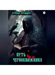 Лучезар Ратибора - Путь чернокнижника