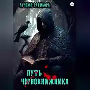 Постер книги Путь чернокнижника