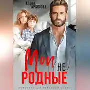 Постер книги Мои (не) родные